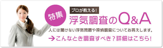 プロが教える浮気調査のQ＆A